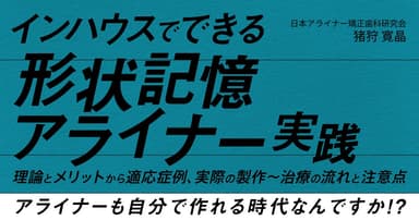 インハウスでできる「形状記憶アライナー」実践