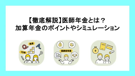 医師年金とは？加算年金のポイントやシミュレーション
