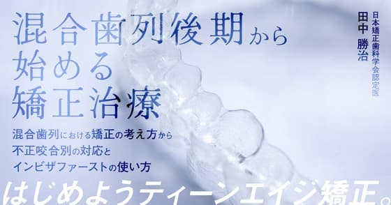 混合歯列後期から始める矯正治療