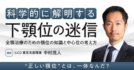 科学的に解明する「下顎位の迷信」