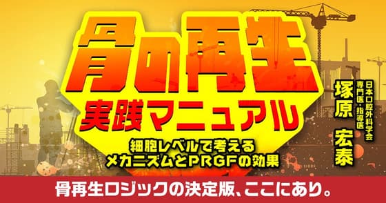 「骨の再生」実践マニュアル