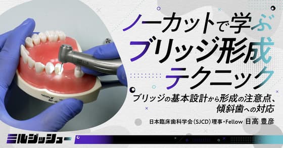 ノーカットで学ぶ「ブリッジ形成」テクニック