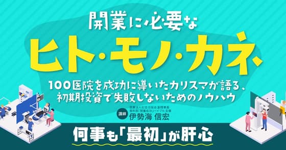 開業に必要な「ヒト・モノ・カネ」