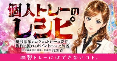 個人トレーのレシピ