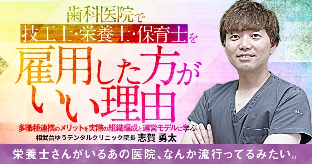 歯科医院で技工士・栄養士・保育士を雇用した方がいい理由 - 多職種連携のメリットを実際の組織編成と運営モデルに学ぶ