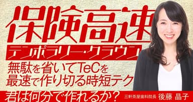保険高速テンポラリー・クラウン