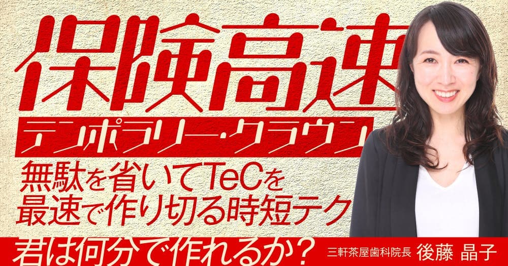 保険高速テンポラリー・クラウン - 無駄を省いてTeCを最速で作り切る時短テク