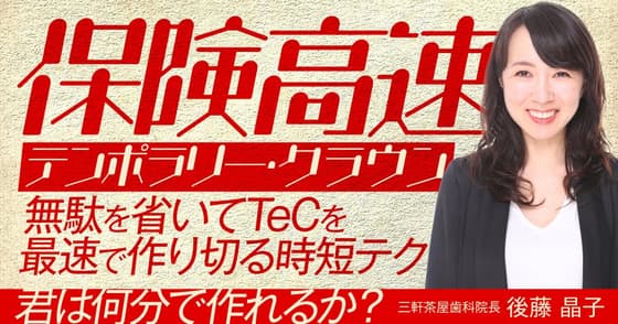 保険高速テンポラリー・クラウン