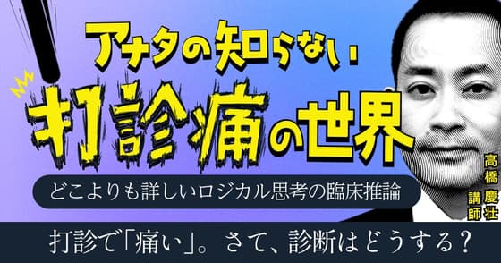 あなたの知らない「打診痛」の世界