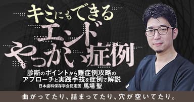 キミにもできる「エンドやっかい症例」