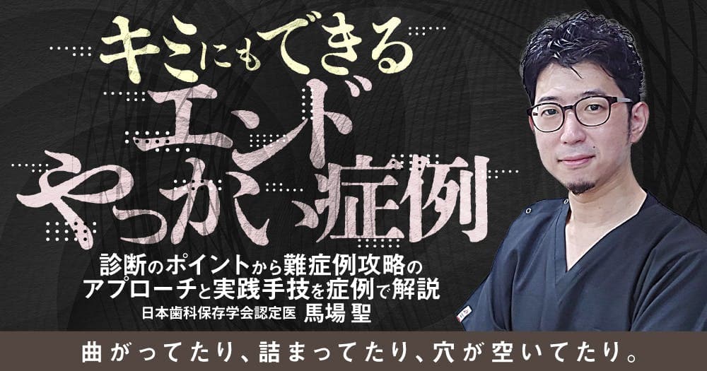 キミにもできる「エンドやっかい症例」