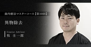 【第10回】異物除去