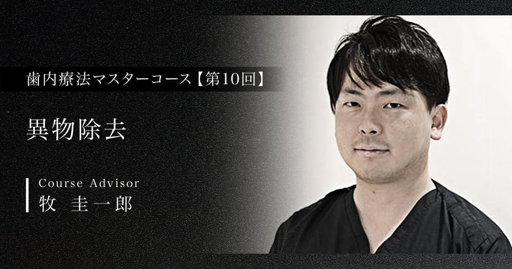 【第10回】異物除去