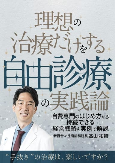 ランキング7位の理想の治療だけをする「自由診療」の実践論