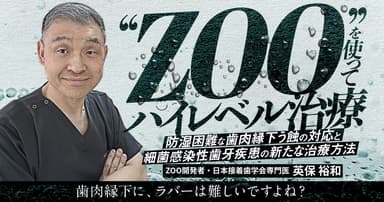”ZOO”を使ってハイレベル治療