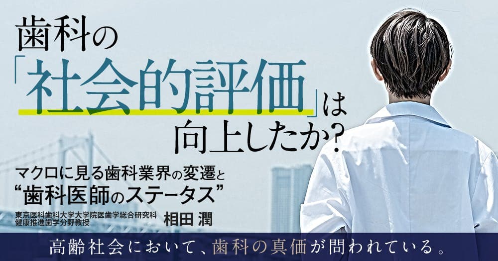 歯科の「社会的評価」は向上したか？
