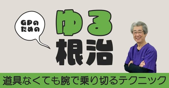 GPのためのゆる根治