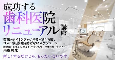 成功する「歯科医院リニューアル」講座