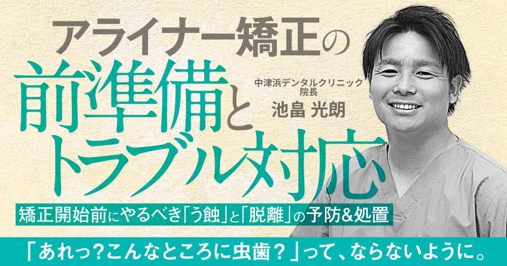 アライナー矯正の前準備とトラブル対応