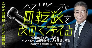 ハンドピースの”回転数”を改めて考える