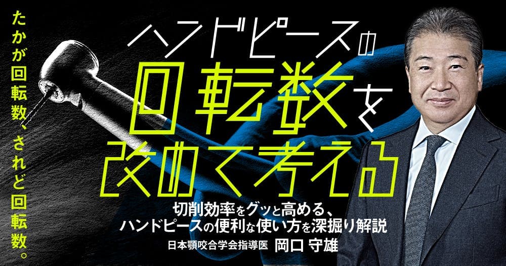 ハンドピースの”回転数”を改めて考える - 切削効率をグッと高める、ハンドピースの便利な使い方を深掘り解説