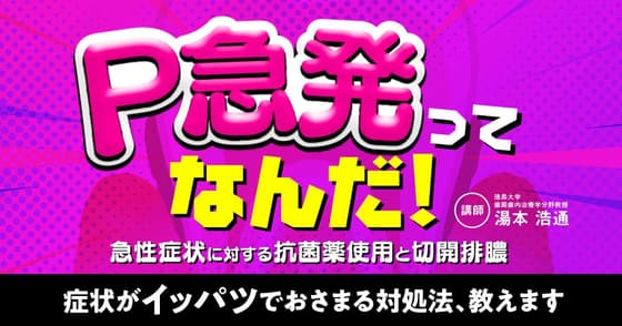 「P急発」ってなんだ！