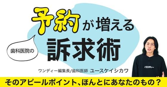 予約が増える「訴求」術