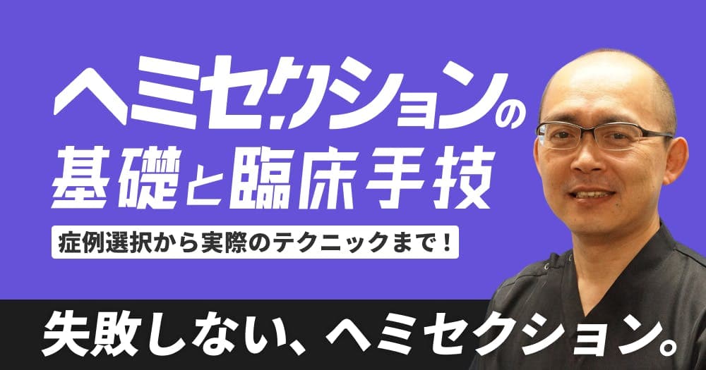 【再放送】ヘミセクションの基礎と臨床手技 - 失敗しないヘミセクション。適応症から手順まで完全解説！