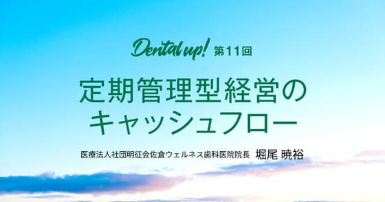 定期管理型経営のキャッシュフロー