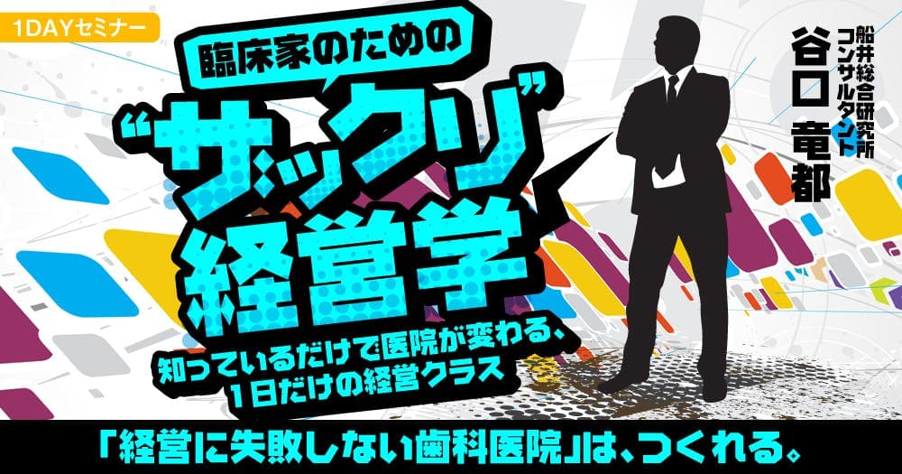【1DAY】臨床家のための "ザックリ" 経営学 - 知っているだけで医院が変わる、1日だけの経営クラス