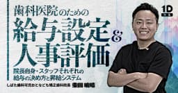 歯科医院のための「給与設定＆人事評価」