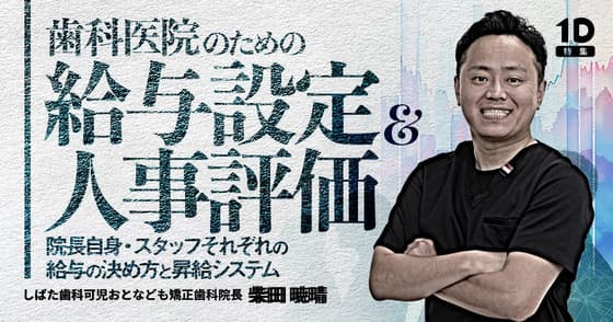 歯科医院のための「給与設定＆人事評価」