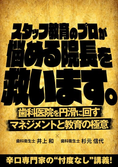 ランキング13位のスタッフ教育のプロが悩める院長を救います。