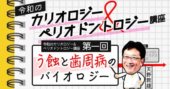 令和のカリオロジー&ペリオドントロジー講座