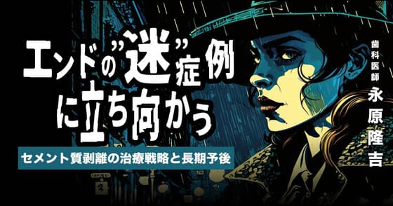 エンドの”迷”症例に立ち向かう