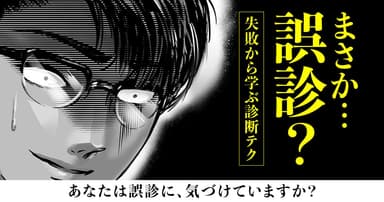 誤診の科学