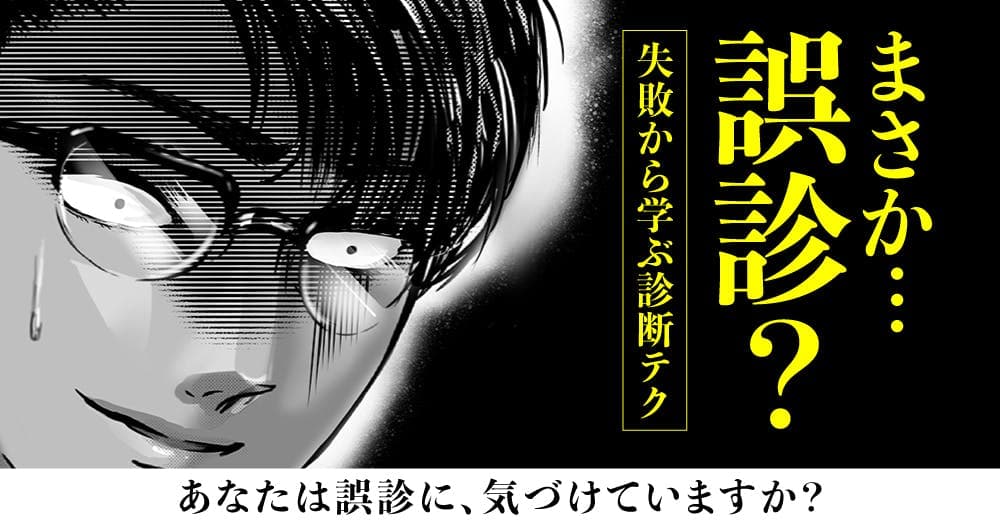 誤診の科学