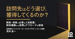 訪問先はどう選び、獲得してくるのか？
