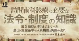 訪問歯科診療に必要な法令・制度の知識