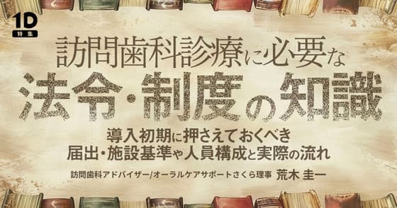 訪問歯科診療に必要な法令・制度の知識