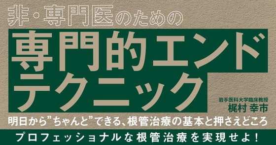非・専門医のための「専門的エンドテクニック」