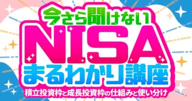 今さら聞けないNISAまるわかり講座