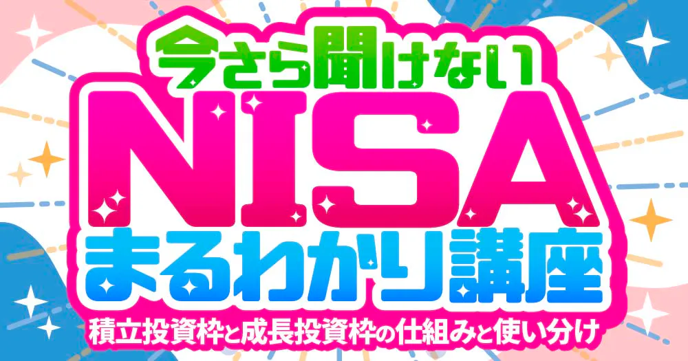 今さら聞けないNISAまるわかり講座