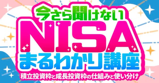 今さら聞けないNISAまるわかり講座