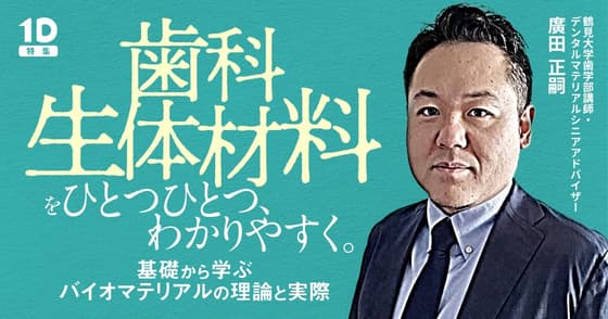 「歯科生体材料」をひとつひとつ、わかりやすく。