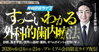 【質疑応答ライブ】すっごいわかる外科的歯内療法