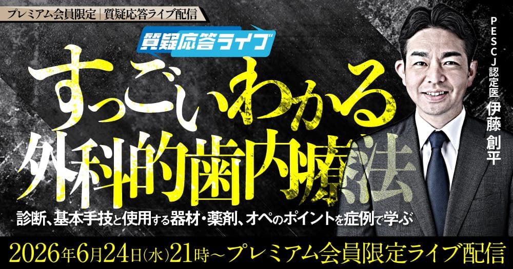 【質疑応答ライブ】すっごいわかる外科的歯内療法