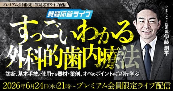 【質疑応答ライブ】すっごいわかる外科的歯内療法