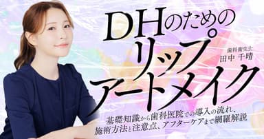 DHのための「リップアートメイク」