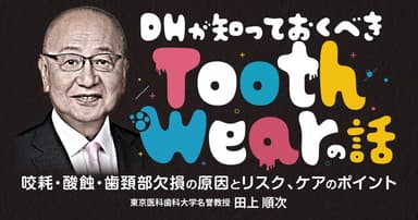 DHが知っておくべき「Tooth Wear」の話
